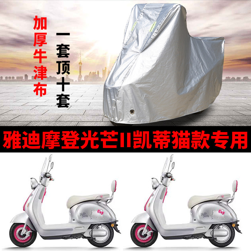 适用雅迪摩登光芒ll/二代凯蒂猫电动车防晒防水车衣防尘遮雨罩