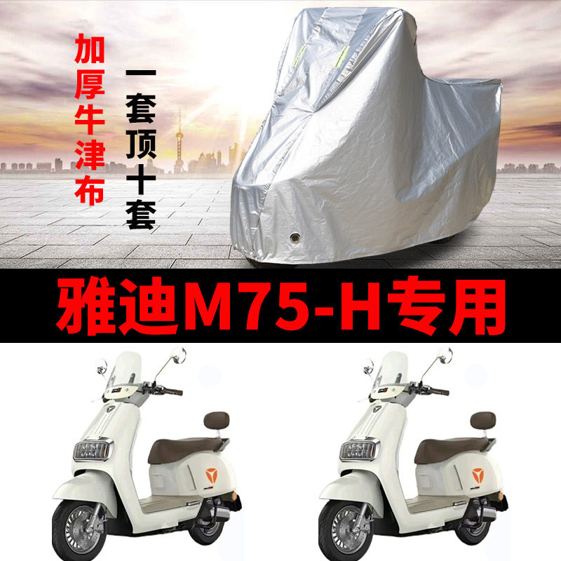 适用雅迪M75-H电动车车衣防晒防雨罩加厚遮阳防霜雪防风尘车罩套