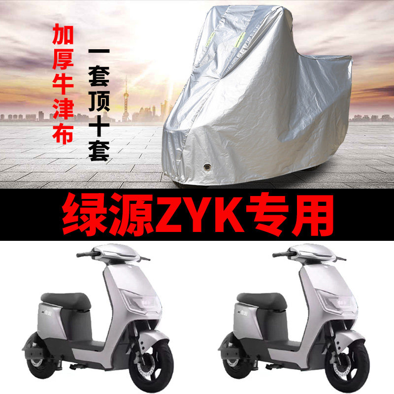 适用于绿源ZYK电瓶车防晒车衣TDR23085Z防尘防风车罩遮阳遮雨罩