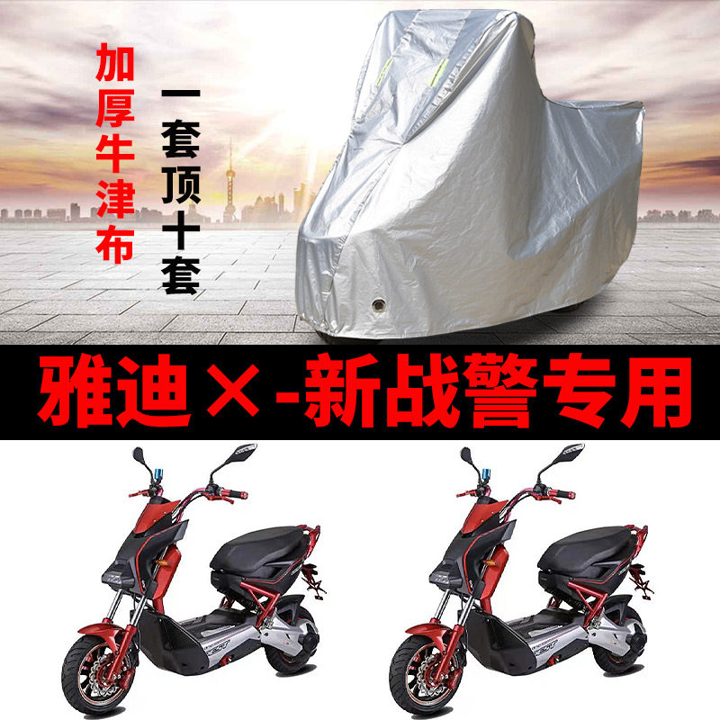 适用于雅迪X-新战警侠电动车车衣YD1200DT-10防尘防晒防水防雨罩