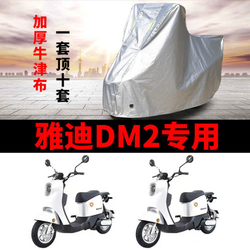适用于雅迪DM2车衣电动车TDR2426Z 防尘防晒车套防雨防风防水遮罩