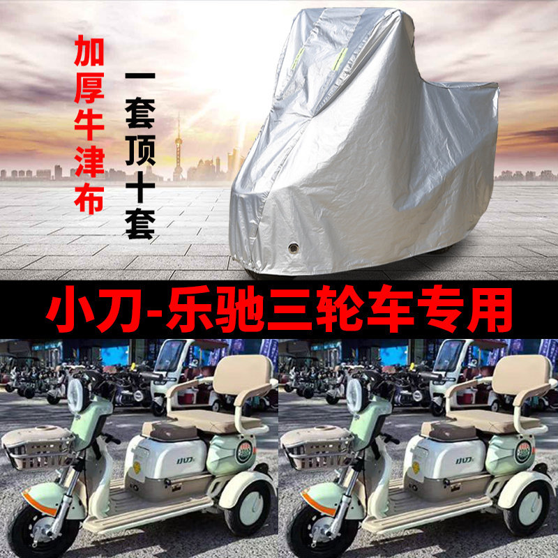 适用小刀乐驰电动三轮车衣XD500DQZ-4防晒防雨防尘加厚电瓶车车罩