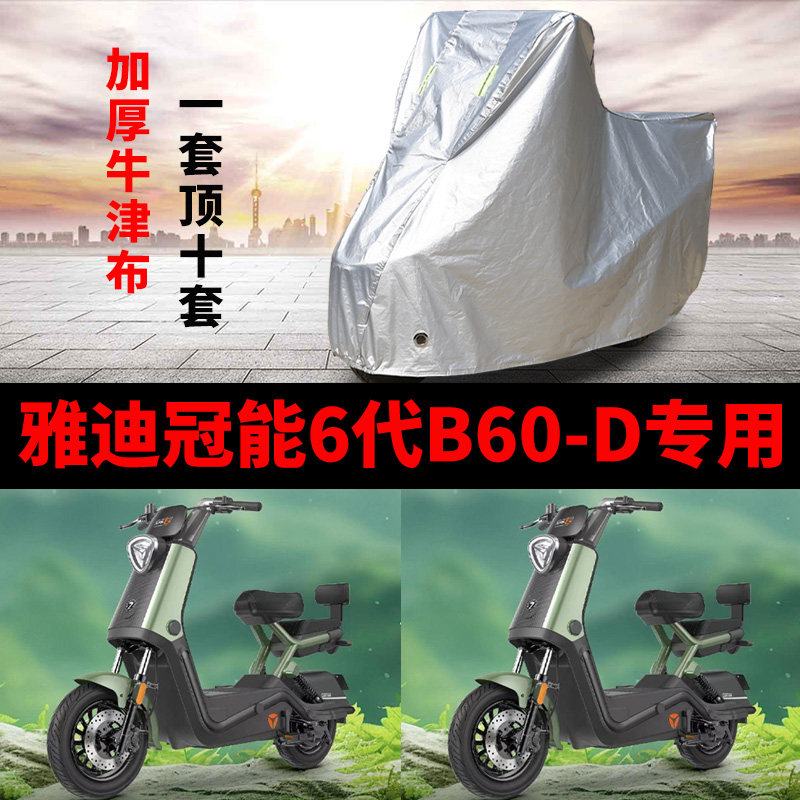 雅迪B60-D电动车专用车衣车罩套