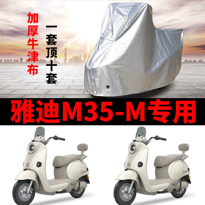 适用雅迪摩登M35-M电动车车衣防晒防雨水加厚遮阳遮水防风尘车罩