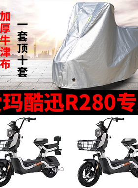 适用于爱玛酷迅R280酷讯TZX-L4820 电动车车衣TDT1214Z防晒遮雨罩