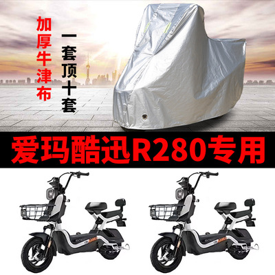 适用于爱玛酷迅R280酷讯TZX-L4820 电动车车衣TDT1214Z防晒遮雨罩