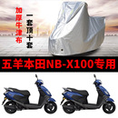 防雨罩WH100T X100车衣摩托车专用nbx100夏季 适用于五羊本田NB