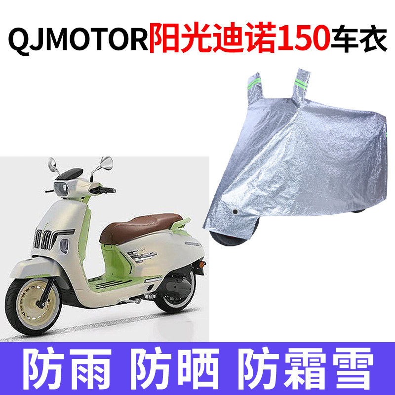 适用QJMOTOR钱江阳光迪诺150摩托车车衣防雨水防晒加厚牛津布车罩