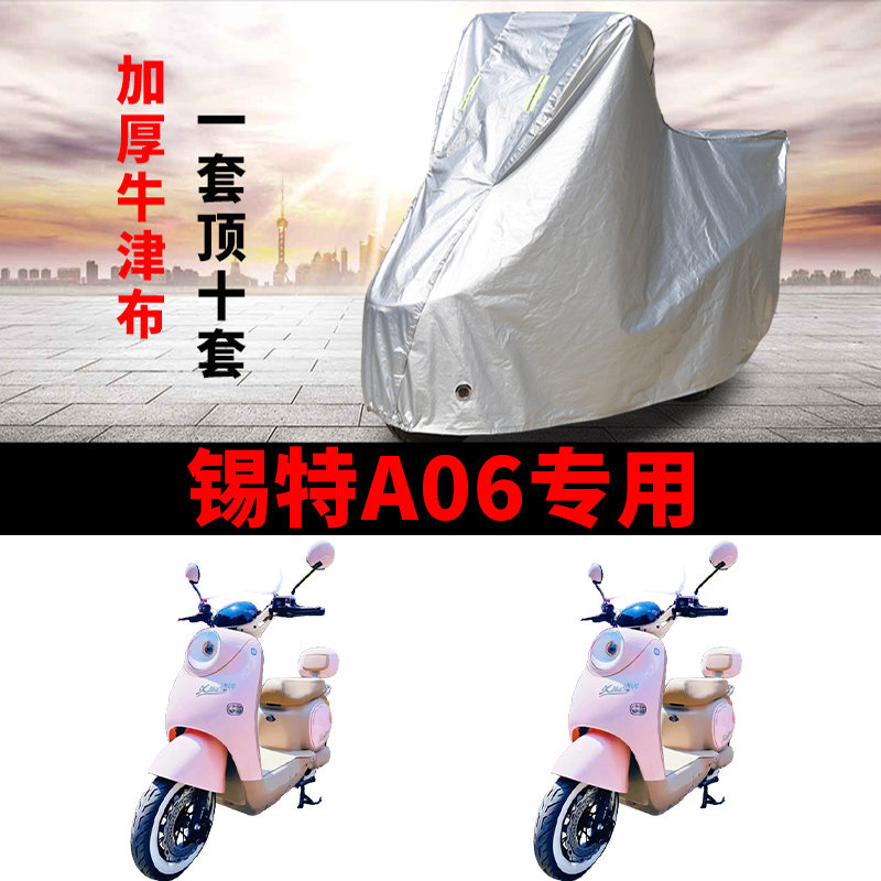 适用锡特A06电动车车衣TDT283Z防晒防雨水防尘加厚遮阳电瓶车车罩