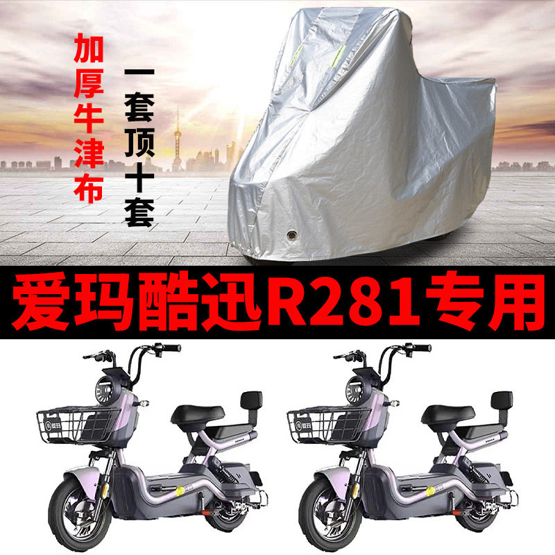 适用于爱玛酷讯R281电动车车衣防尘防风防水遮阳遮雨罩