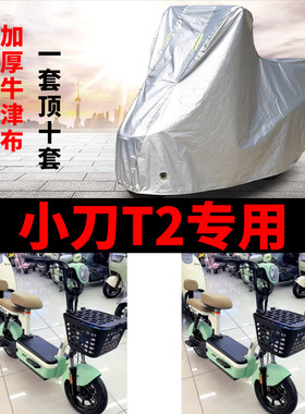 适用小刀T2电动车车衣TDT02412Z防晒防雨罩加厚遮阳防风尘车罩套