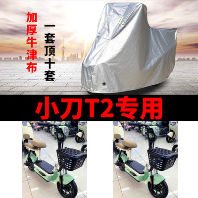 适用小刀T2电动车车衣TDT02412Z防晒防雨罩加厚遮阳防风尘车罩套