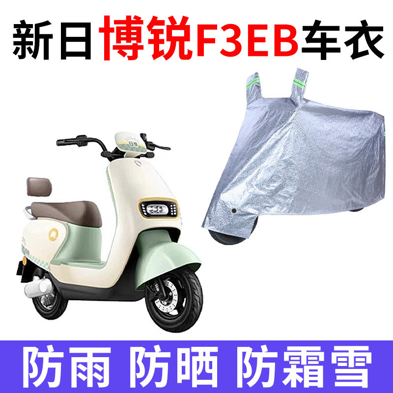 适用新日博锐F3EB电动车防雨水防晒加厚遮阳防尘牛津布车衣车罩套