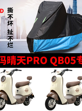 适用于爱玛晴天PRO QB05电动车车衣防晒防雨车罩防尘防水遮阳车套