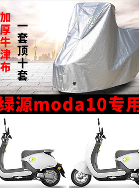 适用绿源moda10电动车车衣LY1000DT-20防晒防雨水加厚电瓶车车罩