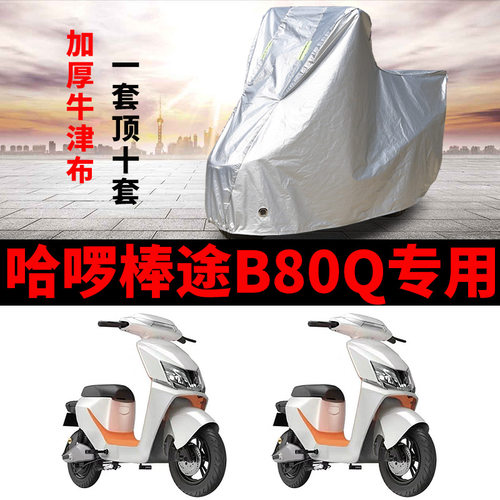 适用于哈啰棒途B80Q车衣电动车TDT207Z 防尘防晒车套防雨防风车罩