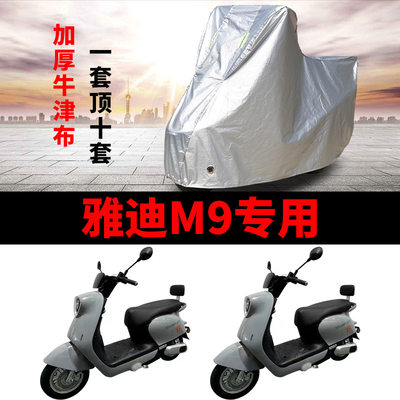 适用于雅迪冠能三代M9电动车车衣YD1200DT-55A防尘防风遮阳遮雨罩