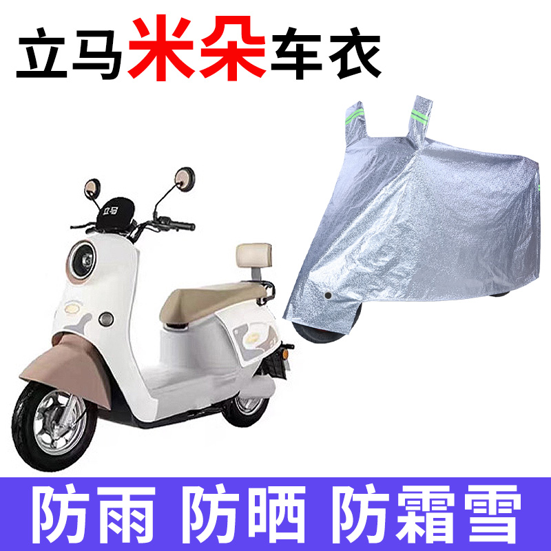 立马米朵电动车专用车衣车罩车套