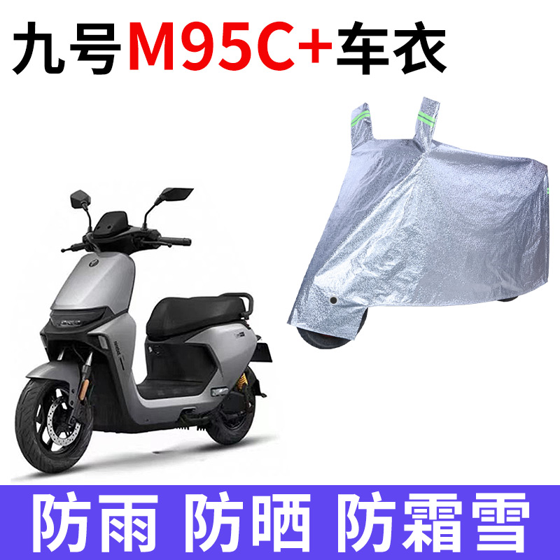 适用九号M95C+电动车防雨防水防晒加厚遮阳防尘牛津布车衣车罩套