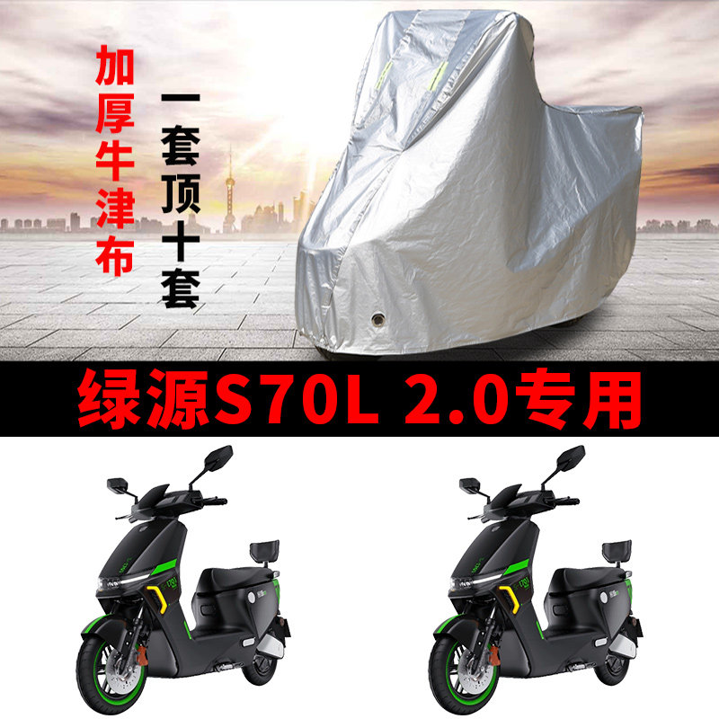 适用绿源S70-L 2.0电动车车衣防晒防雨雪防尘加厚绿源电瓶车车罩