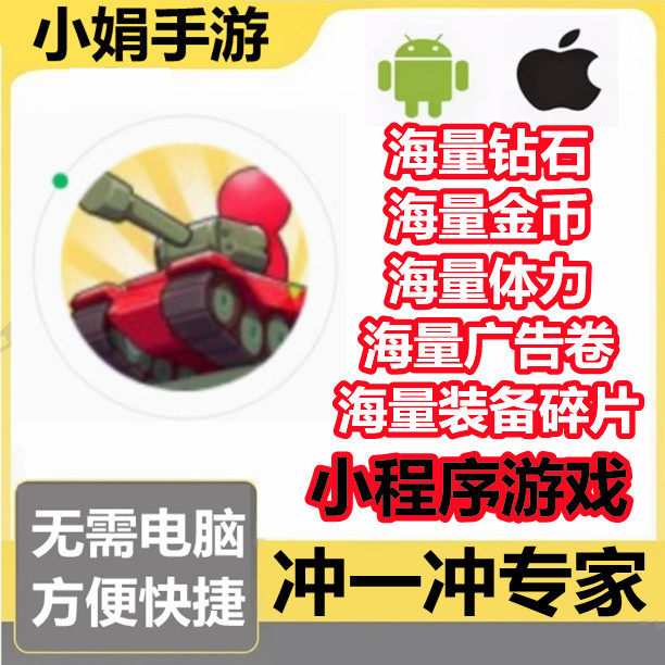 冲一冲专家 战车向前冲 暴走小人小程序无限钻石金币体力免广告卷图片