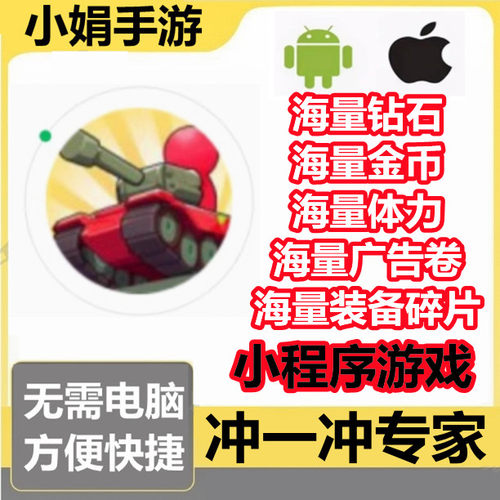 冲一冲专家 战车向前冲 暴走小人小程序无限钻石金币体力免广告卷