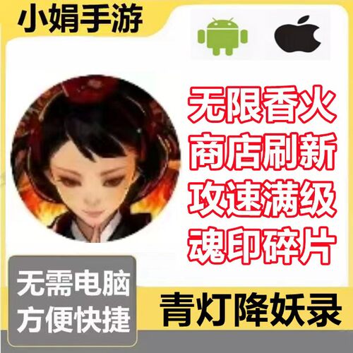 青灯降妖录 小程序游戏 无限香火 商店刷新 攻速 魂印 不免广告