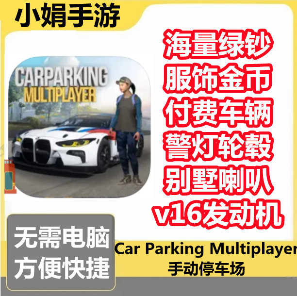 Car Parking Multiplayer 手动停车场 绿钞 金币 车辆