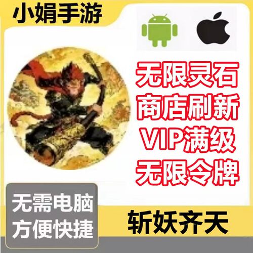 斩妖齐天 小程序游戏 无限灵石 无限令牌 商店刷新 不免广告