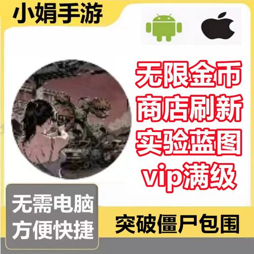 突破僵尸包围小程序游戏 无限金币 商店刷新 蓝图 vip 不免广告