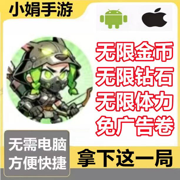 拿下这一局 小程序游戏 无限钻石 无限金币 无限体力 免广告卷