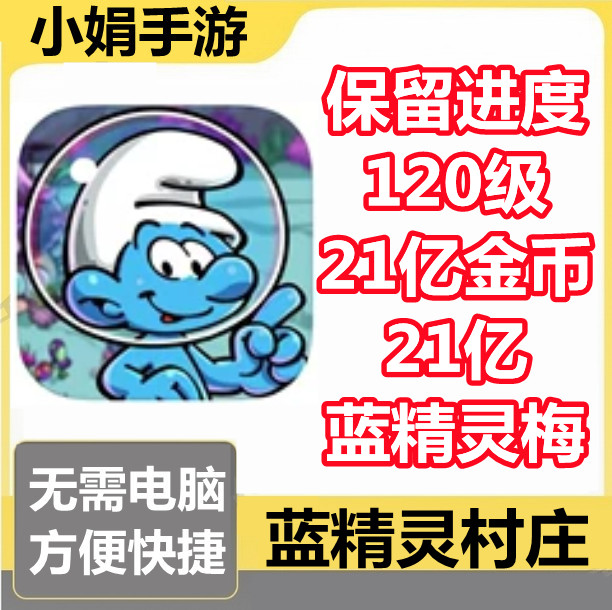 蓝精灵村庄 Smurfs'Village 21亿金币 红豆 蓝精灵莓