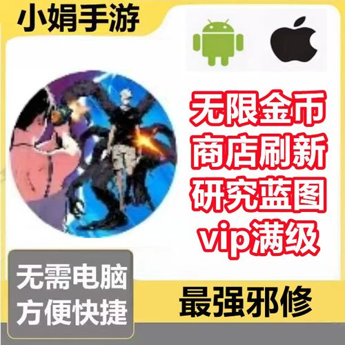 最强邪修 小程序游戏 无限金币 研究蓝图 商店刷新 vip 不免广告