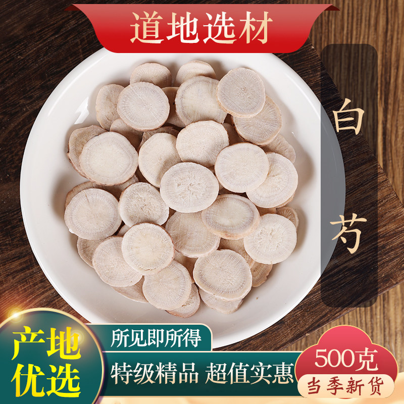 中药材精选白芍白芍片白勺白芍粉麸炒白芍可搭白茯苓甘草500g克