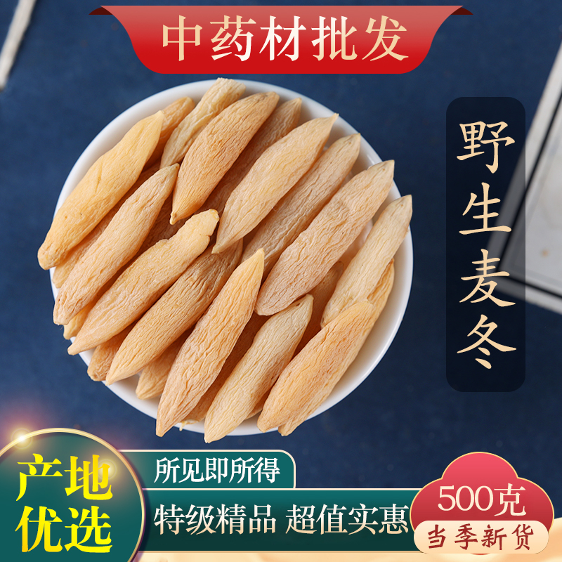 中药材特级麦冬500g克野生四川泡水麦门冬茶川麦冬干另有玉竹沙参