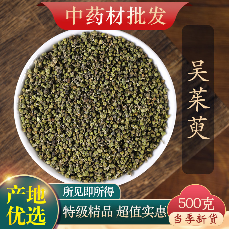 中药材精选吴茱萸正品江西小花吴茱萸粉足贴涌泉引火下行500g