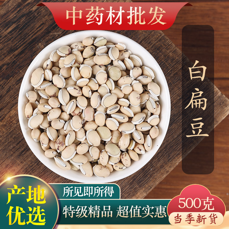 中药材精选白扁豆500g克农家正宗云南生扁豆粉药用食用炒白扁豆