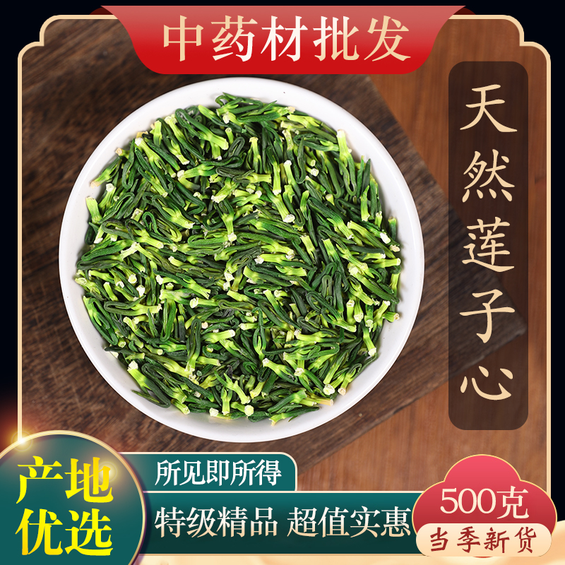 中药材特级天然莲子心正品泡水泡茶干货半斤500g莲子心农家手工