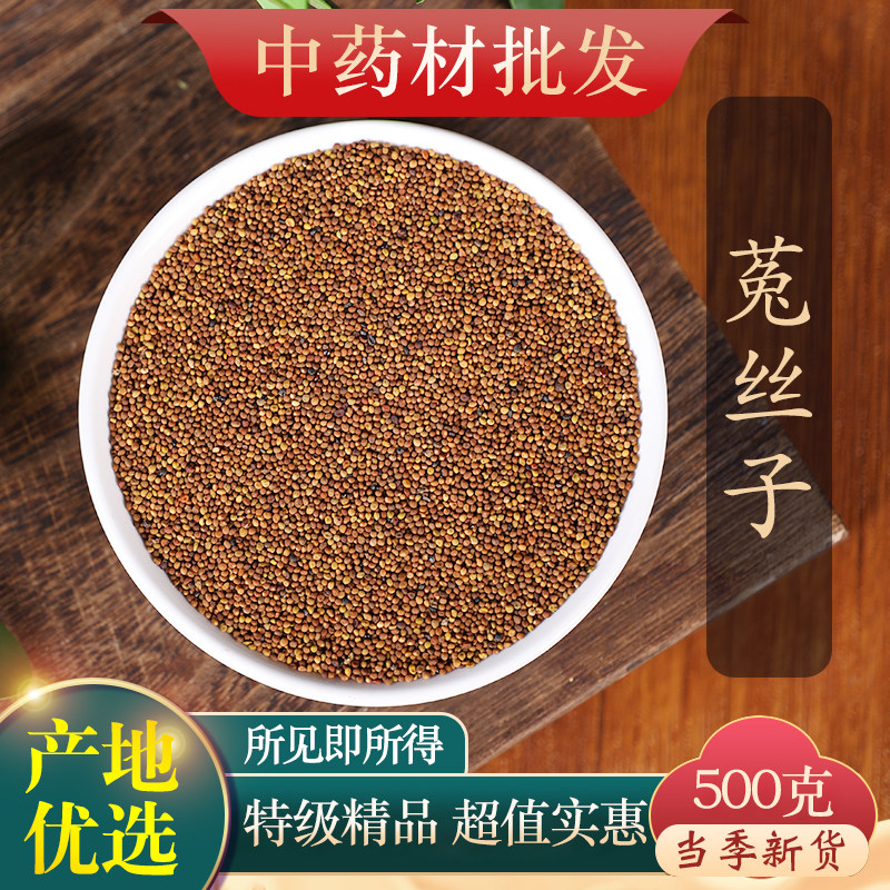 正品中药材精选菟丝子500g菟丝子茶菟丝子粉兔丝子沙苑子组合