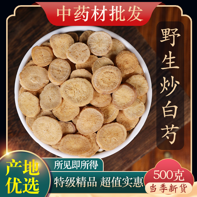 中药材特级野生炒白芍500克正品