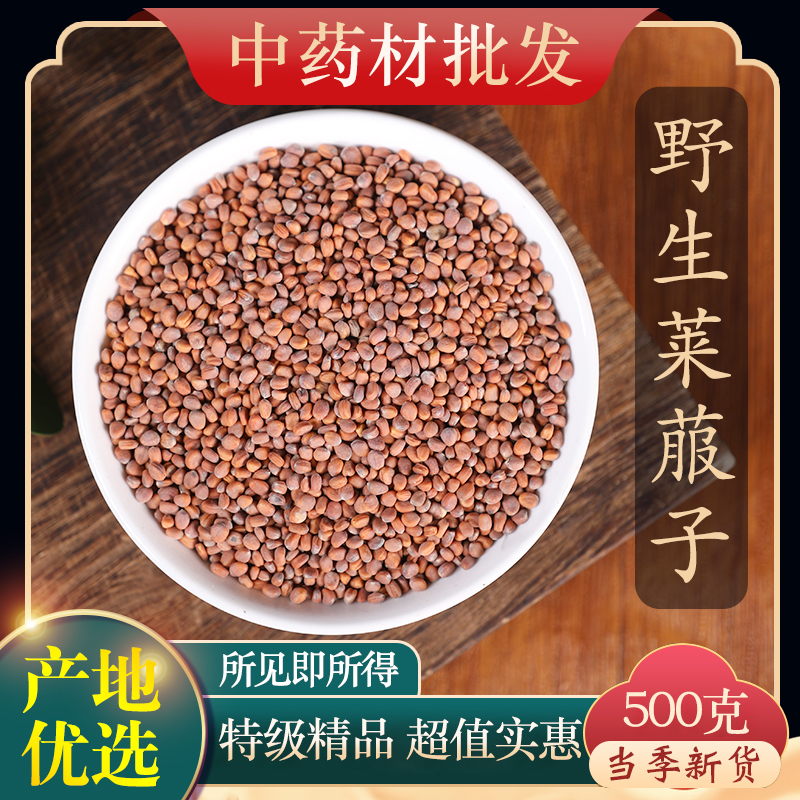 中药材特级野生莱菔子500g正品