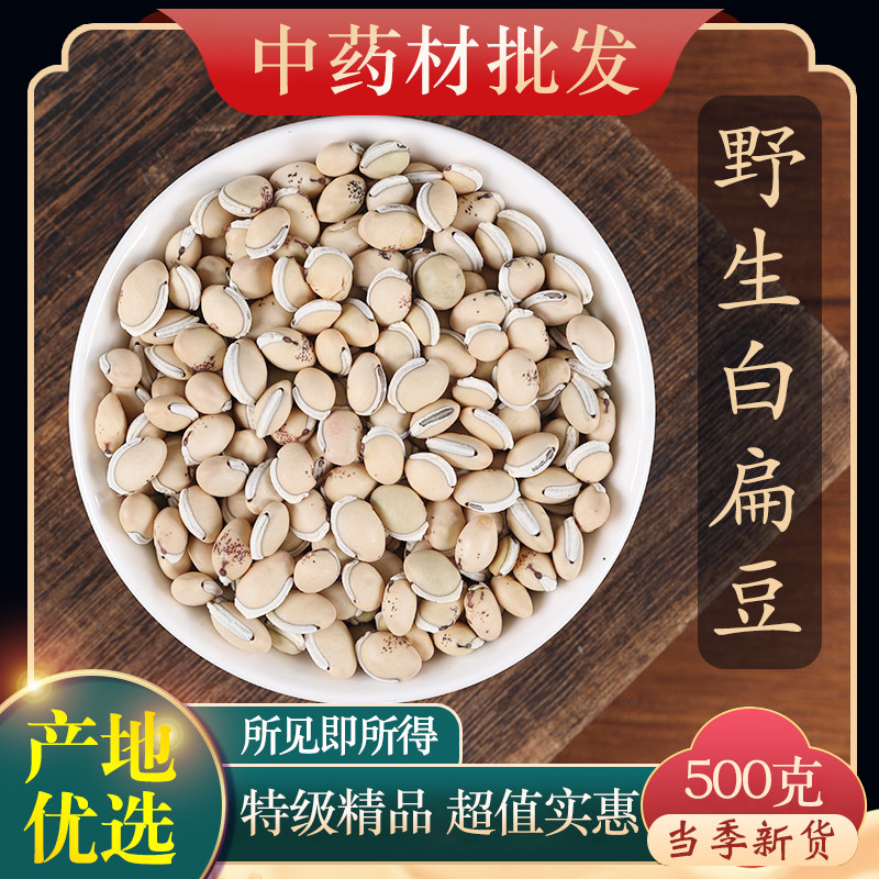 中药材特级白扁豆500g克农家正宗云南生扁豆粉药用食用炒白扁豆