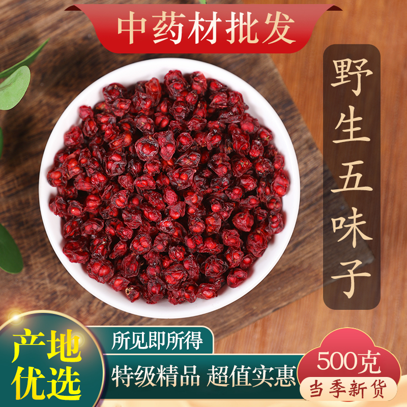 中药材特级野生五味子新货北五味子油籽辽五味子粉泡酒泡茶500g克