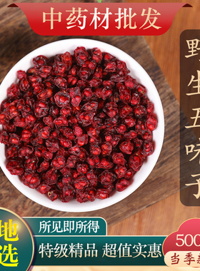 中药材特级野生五味子新货北五味子油籽辽五味子粉泡酒泡茶500g克