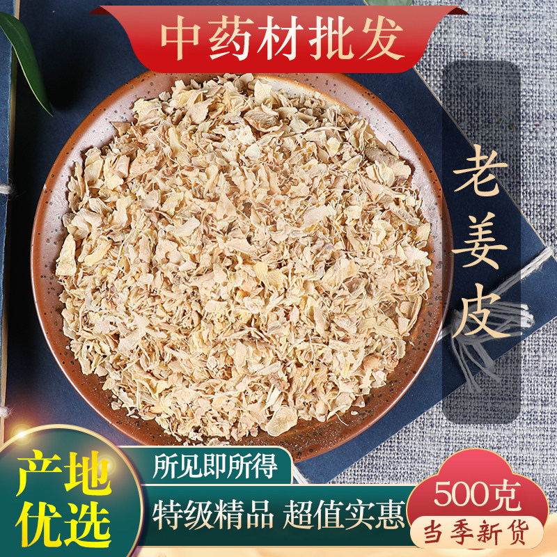 中药材天然老姜皮生姜衣500g克产妇坐月子泡脚洗头汗蒸可打粉