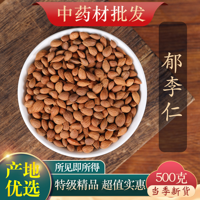 中药材精选郁李仁500g克正品新货郁李仁粉小李仁山梅子莱菔子