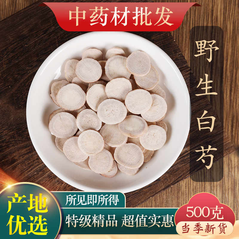 中药材特级白芍白芍片白勺白芍粉麸炒白芍可搭白茯苓甘草500g克