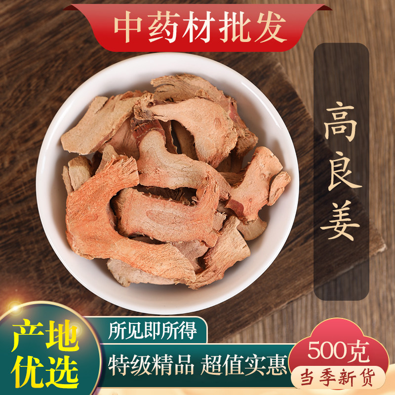中药材精选高良姜正品高良姜粉良姜片干货新鲜风姜干小良姜500克g