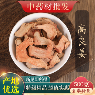 中药材精选高良姜正品高良姜粉良姜片干货新鲜风姜干小良姜500克g