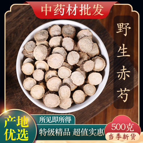 中药材特级野生赤芍500g克正品